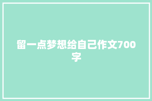 留一点梦想给自己作文700字