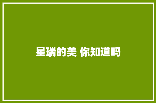 星瑞的美 你知道吗