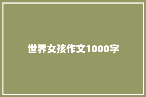 世界女孩作文1000字