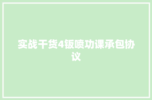 实战干货4钣喷功课承包协议 汽车知识