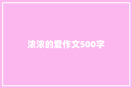 浓浓的爱作文500字
