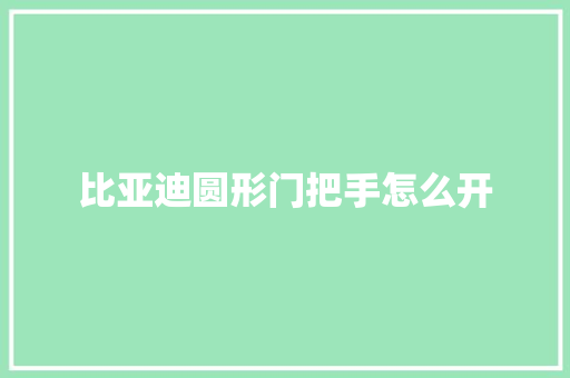 比亚迪圆形门把手怎么开