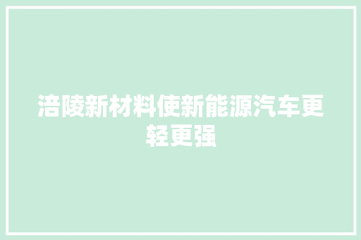 涪陵新材料使新能源汽车更轻更强