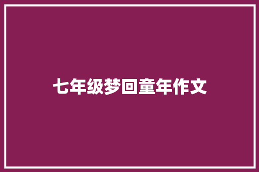 七年级梦回童年作文