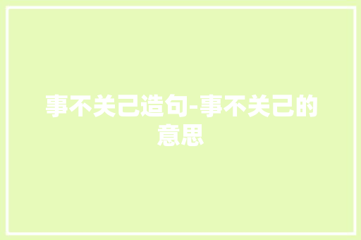 事不关己造句-事不关己的意思