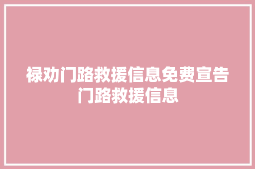 禄劝门路救援信息免费宣告门路救援信息