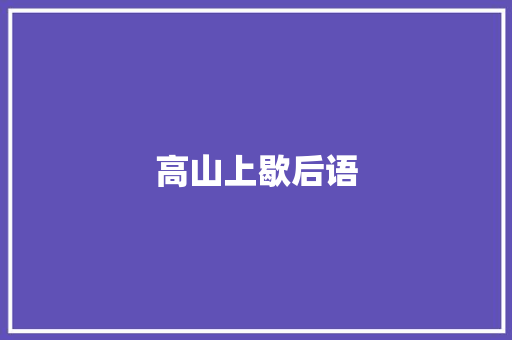 高山上歇后语