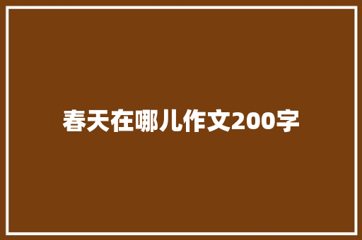 春天在哪儿作文200字