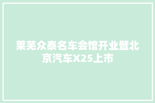 莱芜众泰名车会馆开业暨北京汽车X25上市