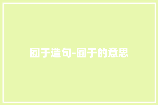 囿于造句-囿于的意思