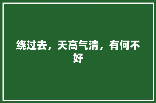 绕过去，天高气清，有何不好
