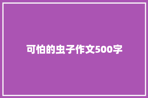 可怕的虫子作文500字