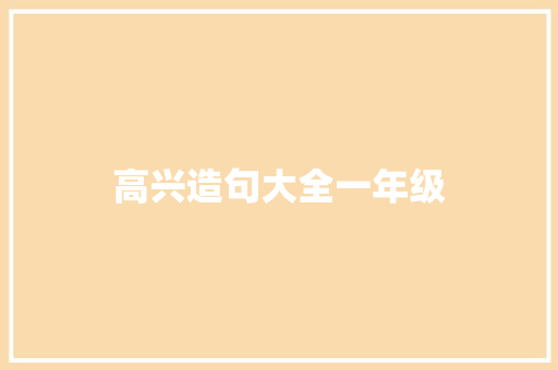 高兴造句大全一年级