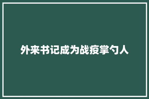外来书记成为战疫掌勺人