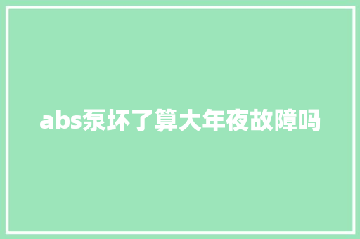 abs泵坏了算大年夜故障吗