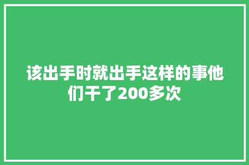 该出手时就出手这样的事他们干了200多次
