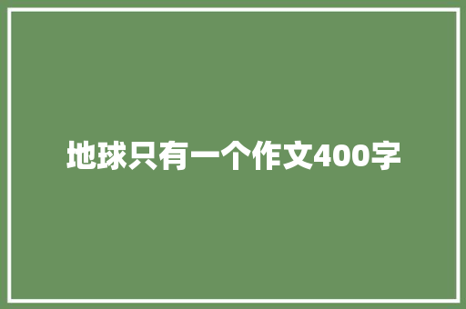 地球只有一个作文400字