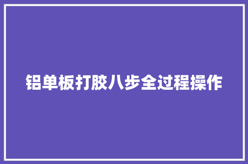 铝单板打胶八步全过程操作