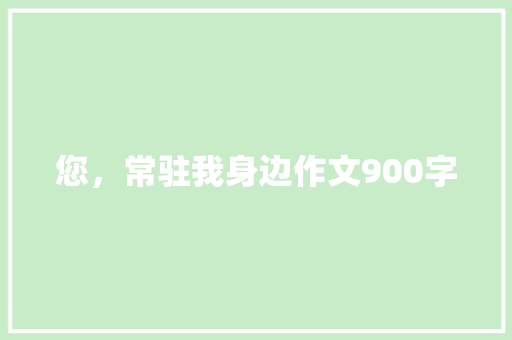 您，常驻我身边作文900字