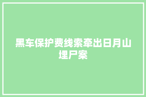 黑车保护费线索牵出日月山埋尸案
