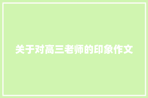 关于对高三老师的印象作文