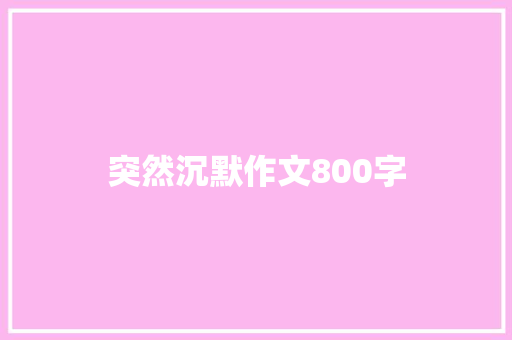 突然沉默作文800字