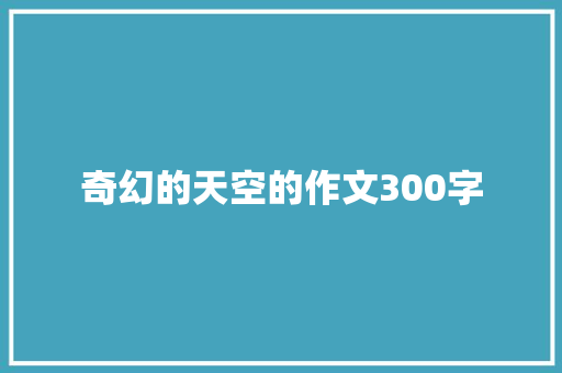 奇幻的天空的作文300字