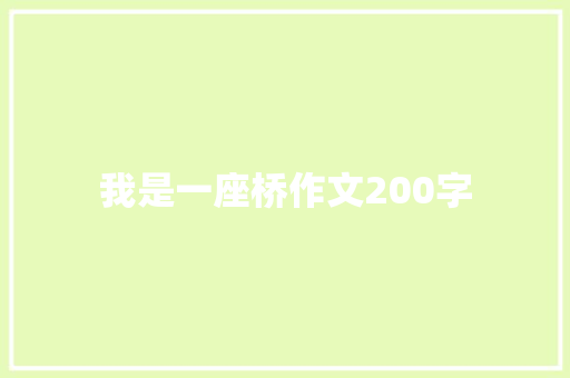 我是一座桥作文200字