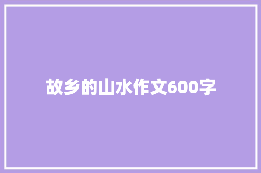 故乡的山水作文600字