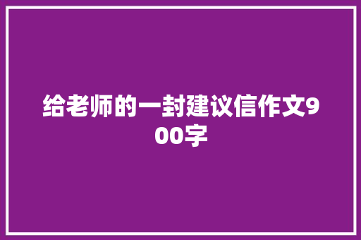 给老师的一封建议信作文900字