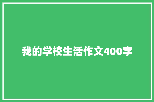 我的学校生活作文400字