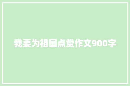 我要为祖国点赞作文900字
