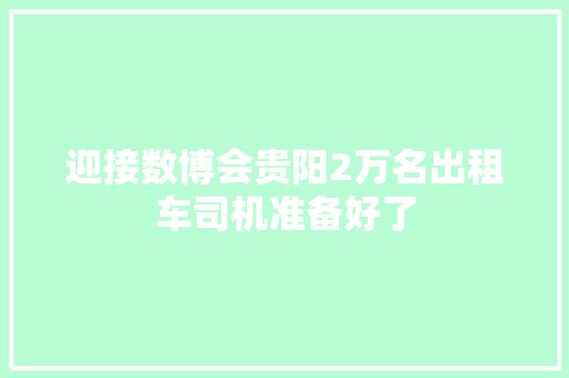 迎接数博会贵阳2万名出租车司机准备好了