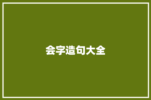 会字造句大全 知识百科