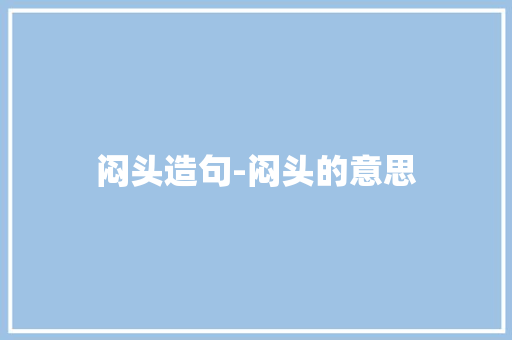 闷头造句-闷头的意思
