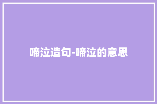 啼泣造句-啼泣的意思