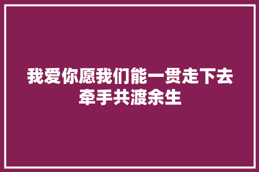 我爱你愿我们能一贯走下去牵手共渡余生