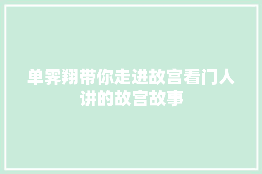 单霁翔带你走进故宫看门人讲的故宫故事
