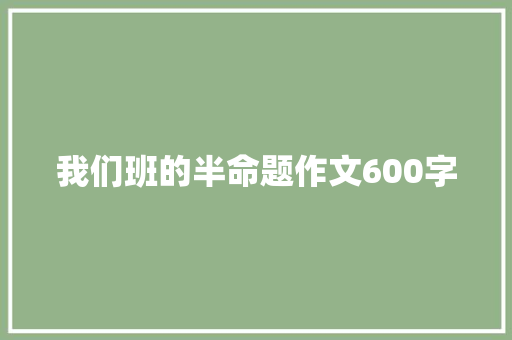 我们班的半命题作文600字