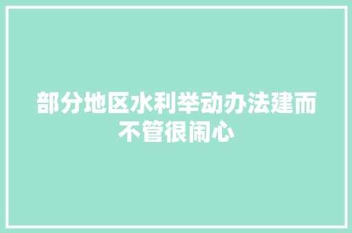 部分地区水利举动办法建而不管很闹心