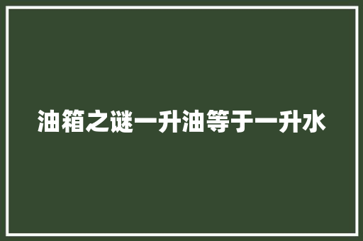 油箱之谜一升油等于一升水