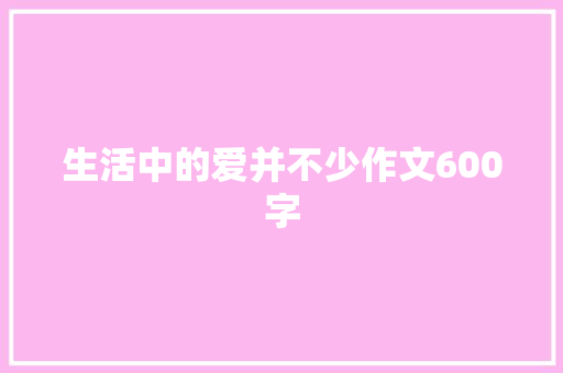 生活中的爱并不少作文600字
