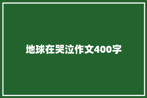 地球在哭泣作文400字
