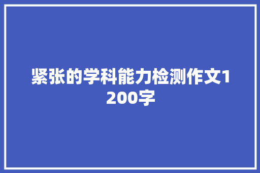 紧张的学科能力检测作文1200字