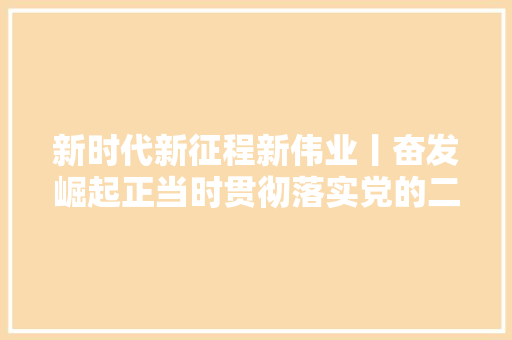 新时代新征程新伟业丨奋发崛起正当时贯彻落实党的二十大年夜精神推动中部地区加快成长不雅观察