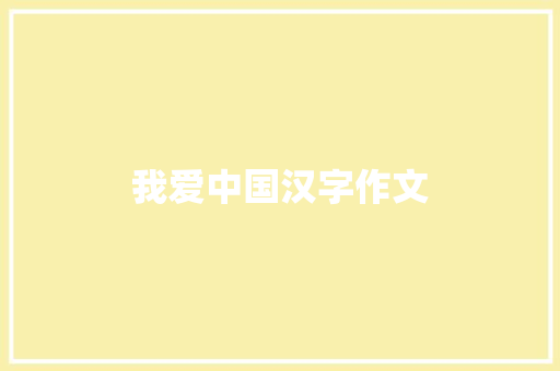 我爱中国汉字作文