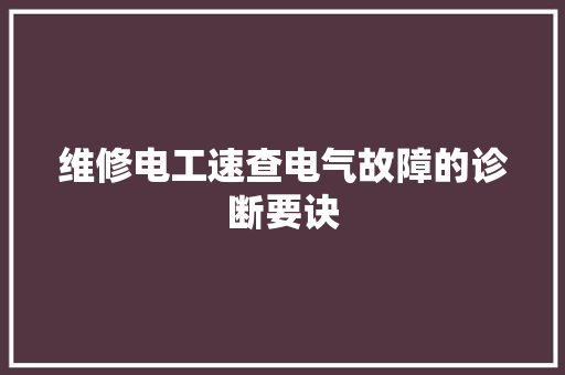 维修电工速查电气故障的诊断要诀