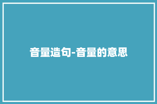 音量造句-音量的意思