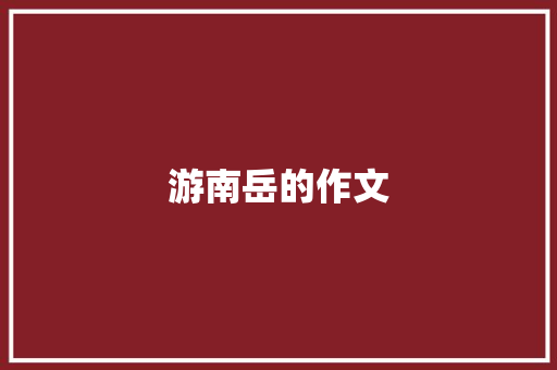 游南岳的作文