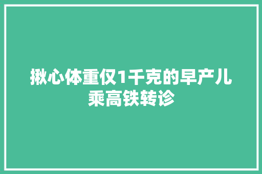 揪心体重仅1千克的早产儿乘高铁转诊